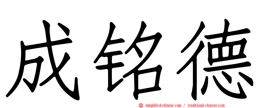 成铭德