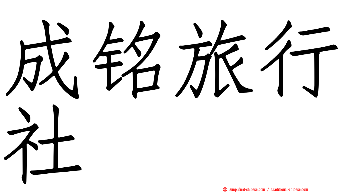 成铭旅行社