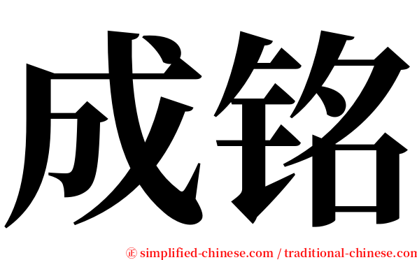 成铭 serif font