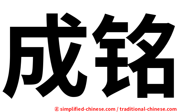 成铭