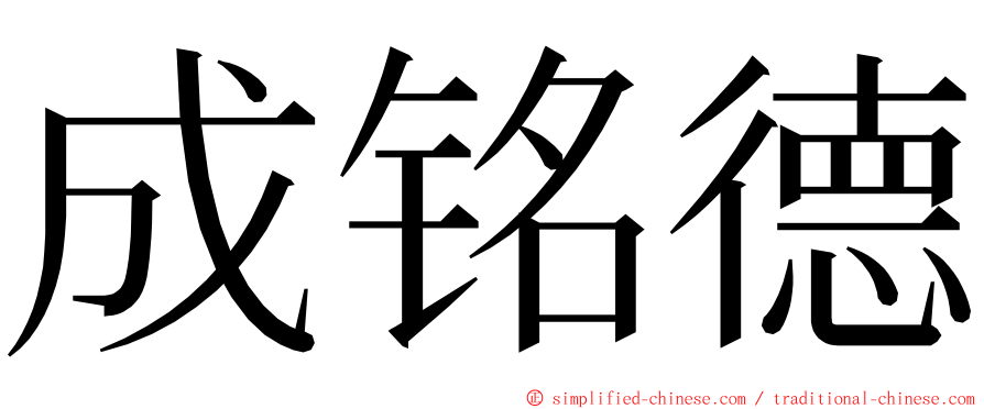 成铭德 ming font