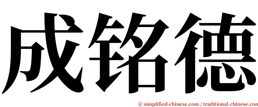 成铭德 serif font
