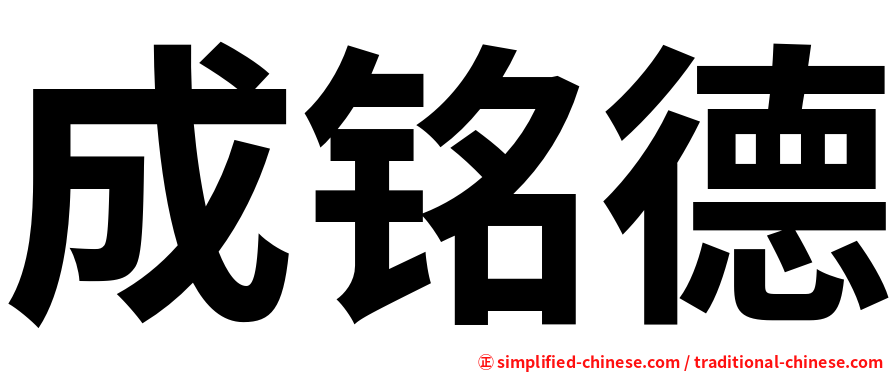 成铭德