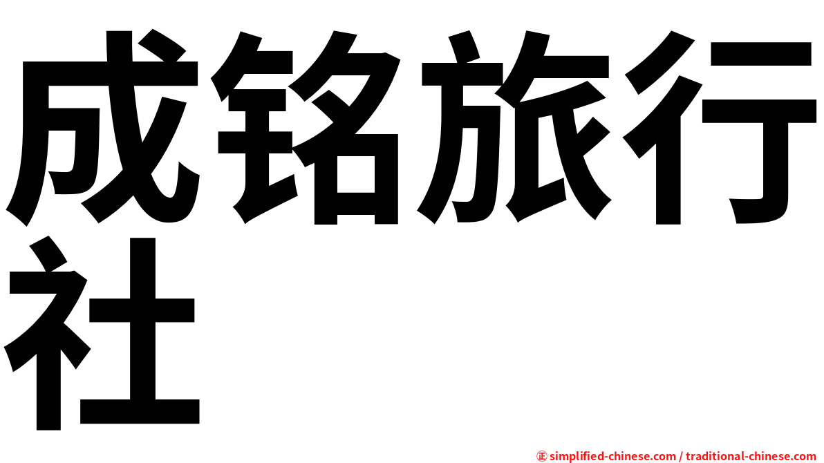 成铭旅行社