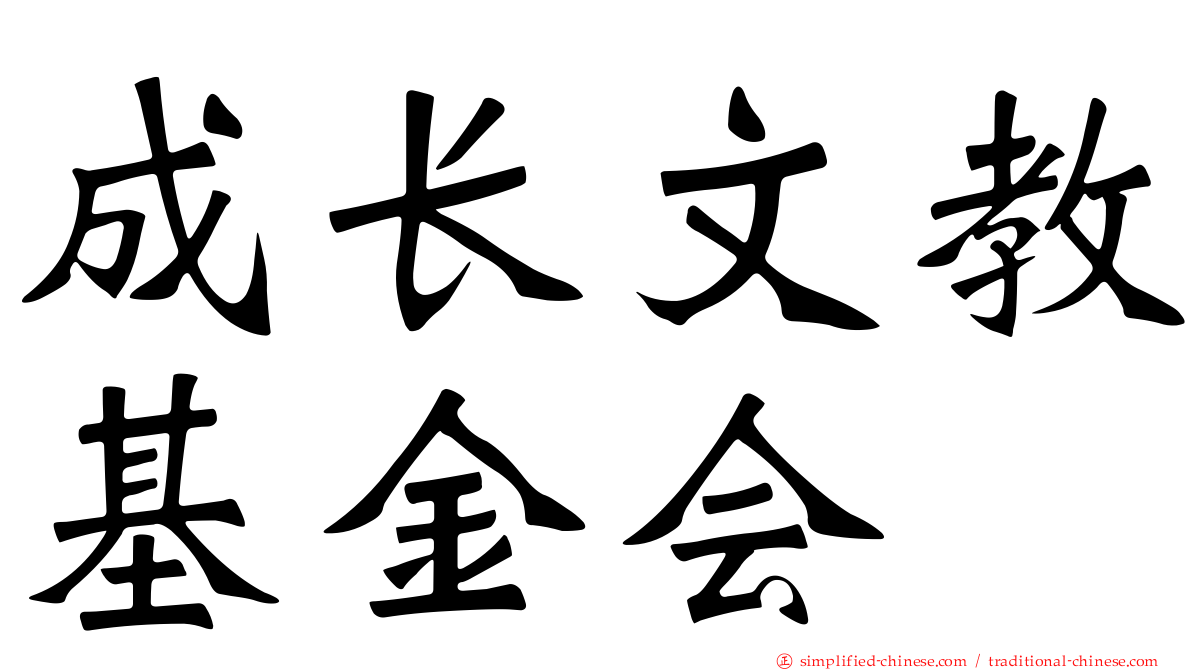 成长文教基金会