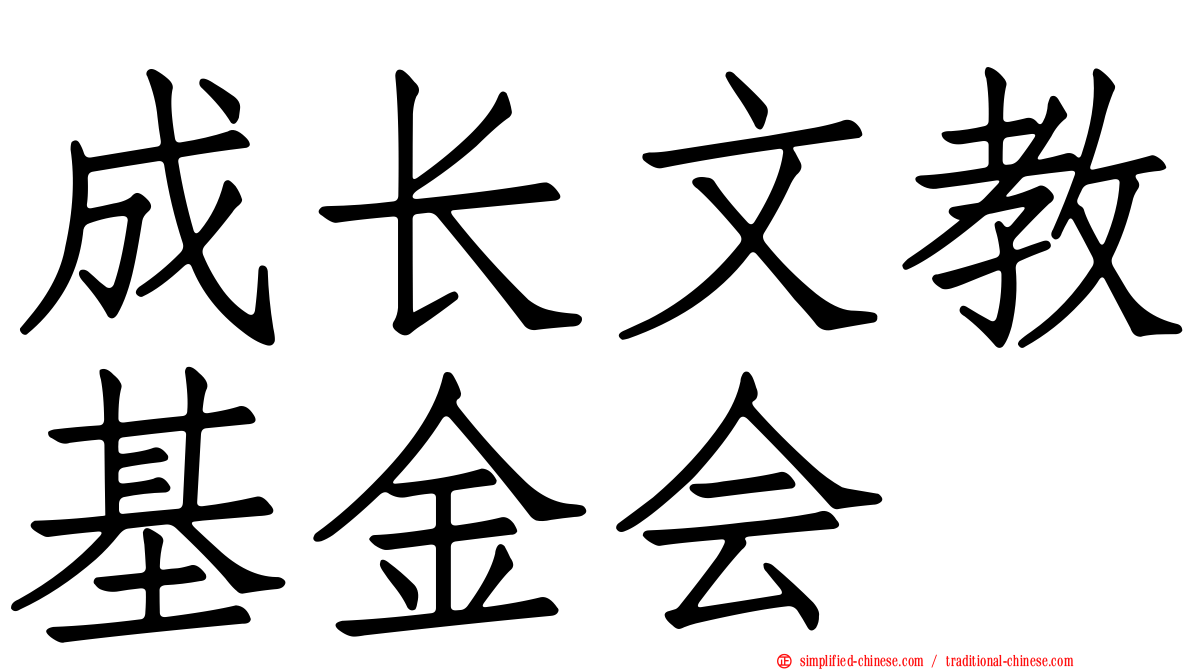 成长文教基金会