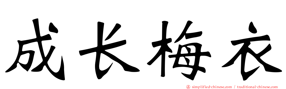 成长梅衣
