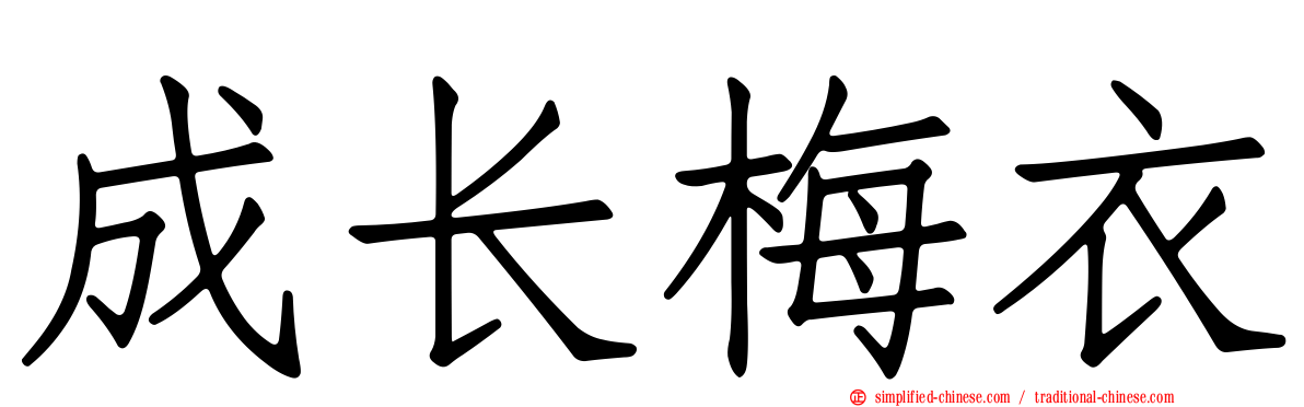 成长梅衣