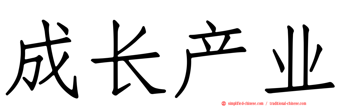 成长产业