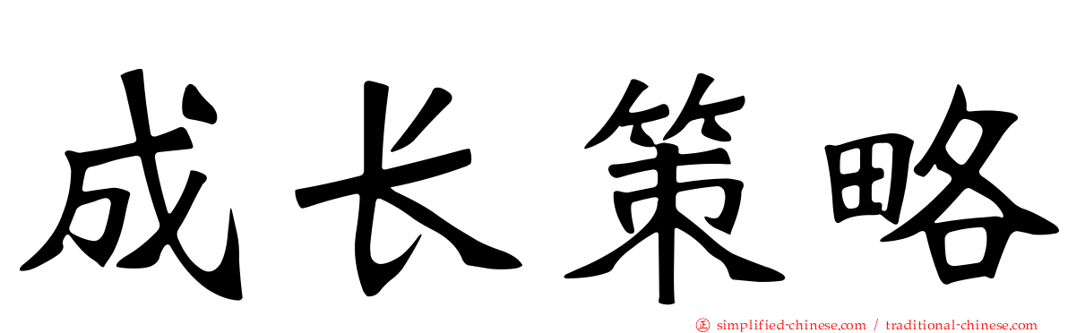 成长策略
