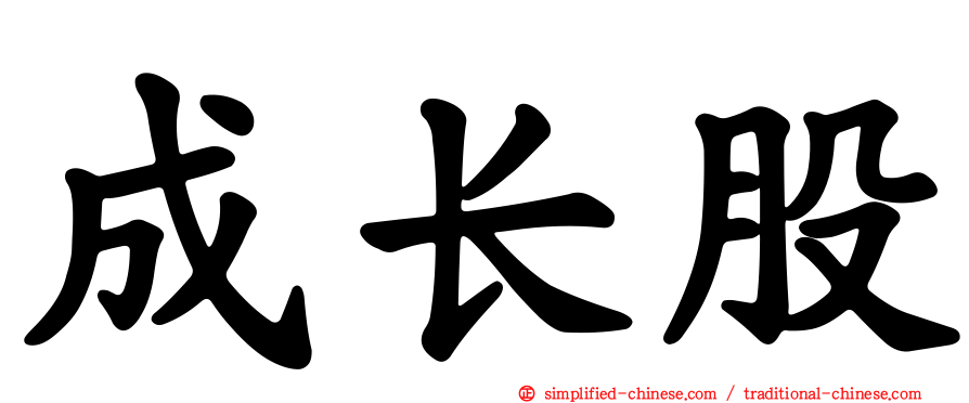 成长股