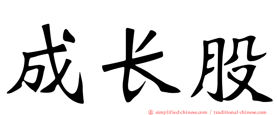 成长股