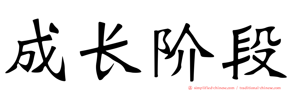 成长阶段