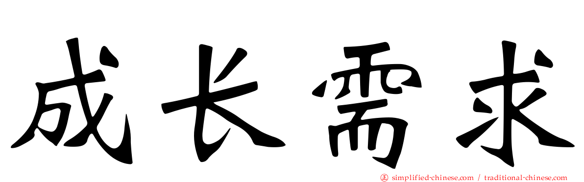 成长需求