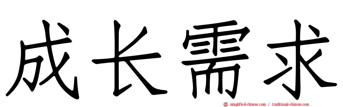 成长需求