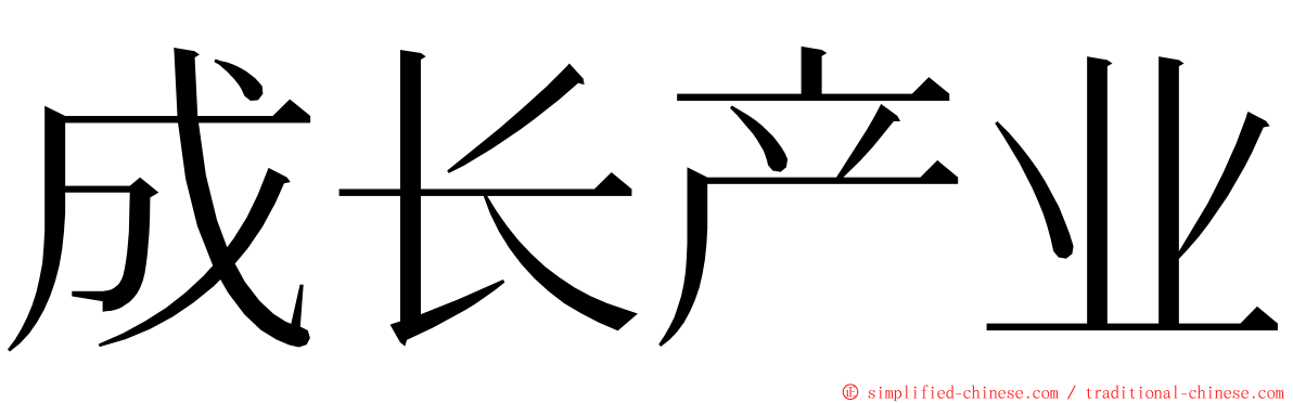 成长产业 ming font