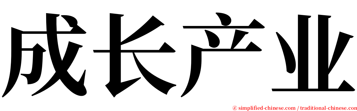 成长产业 serif font