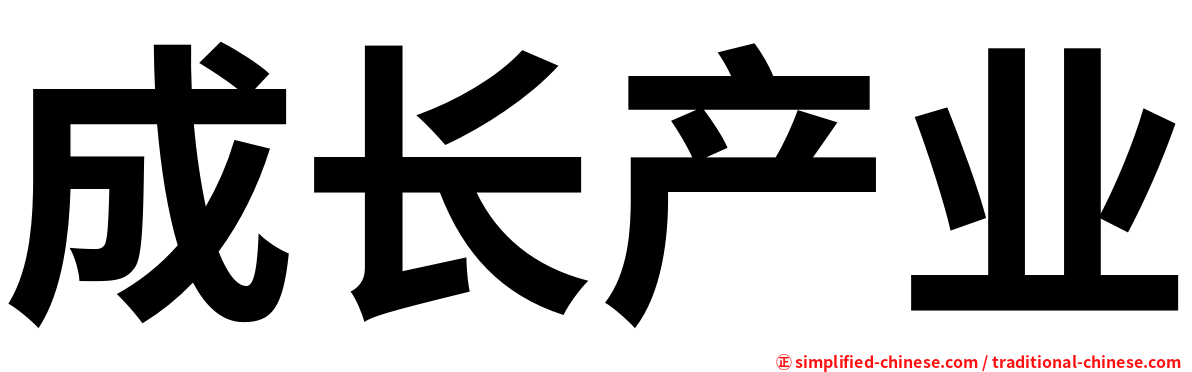 成长产业