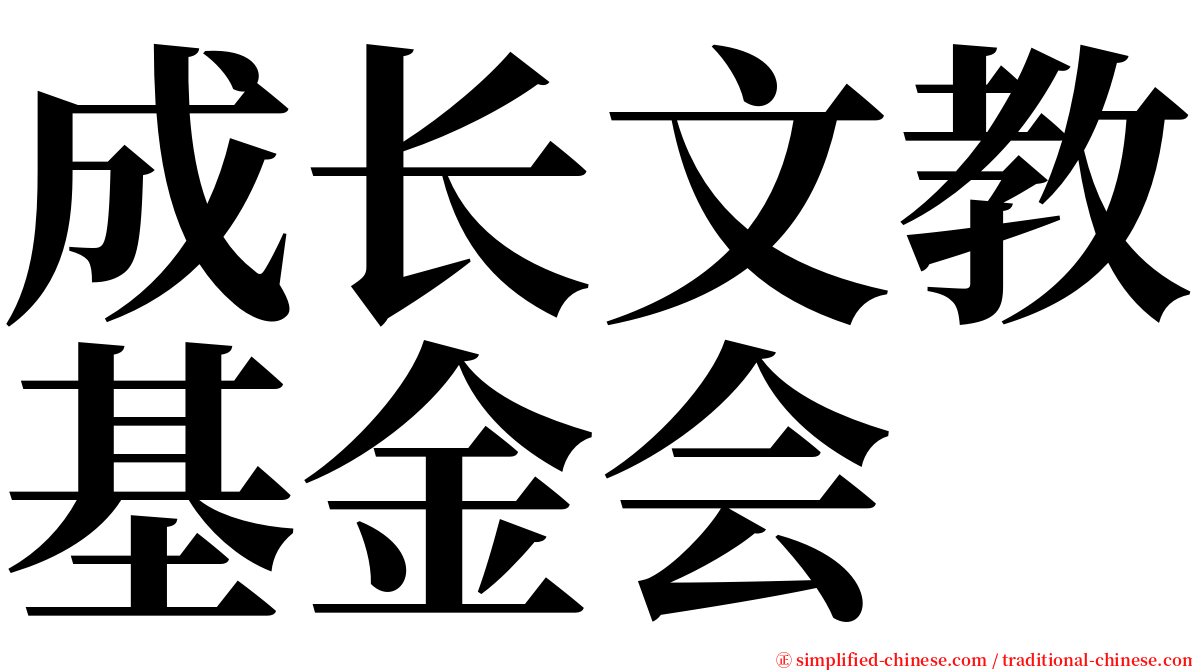 成长文教基金会 serif font