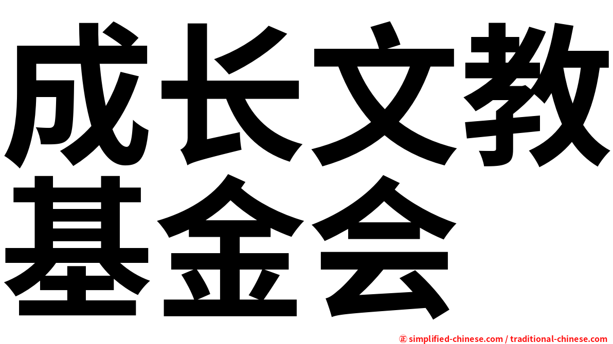 成长文教基金会