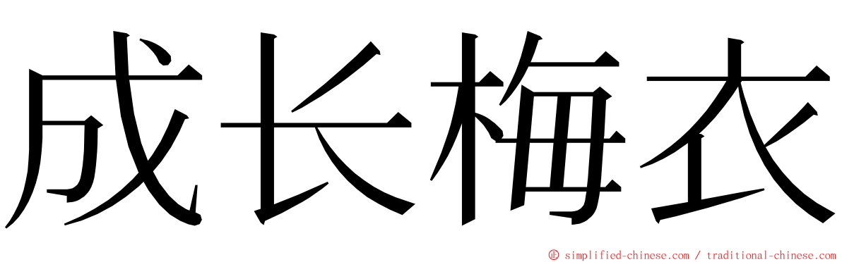 成长梅衣 ming font