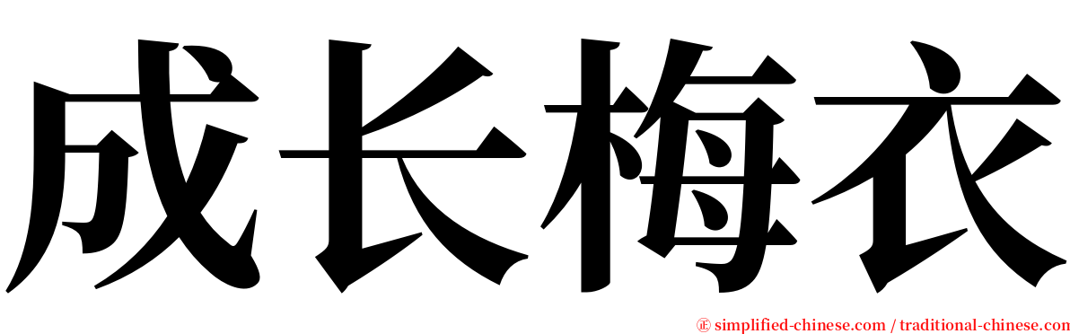 成长梅衣 serif font