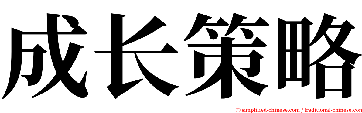 成长策略 serif font