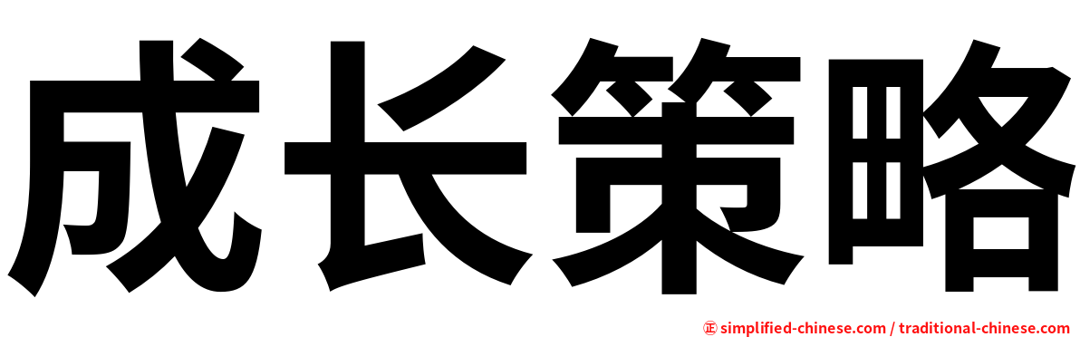 成长策略