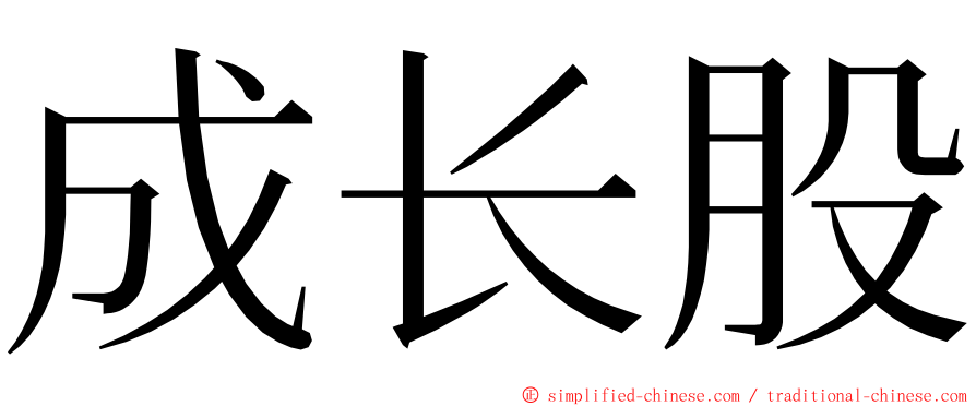 成长股 ming font