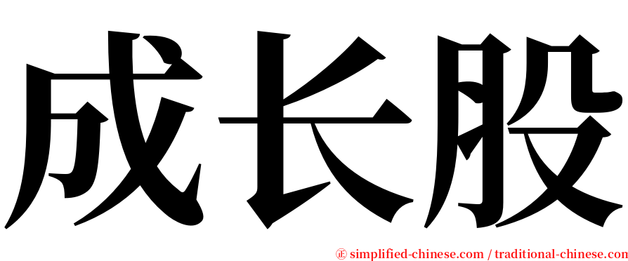 成长股 serif font