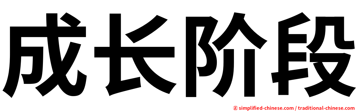 成长阶段