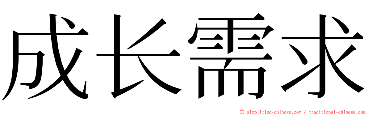 成长需求 ming font