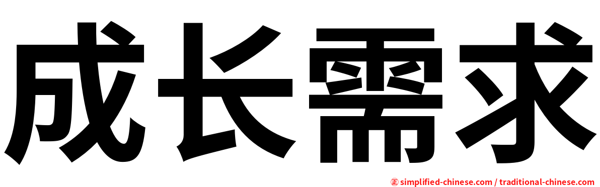 成长需求