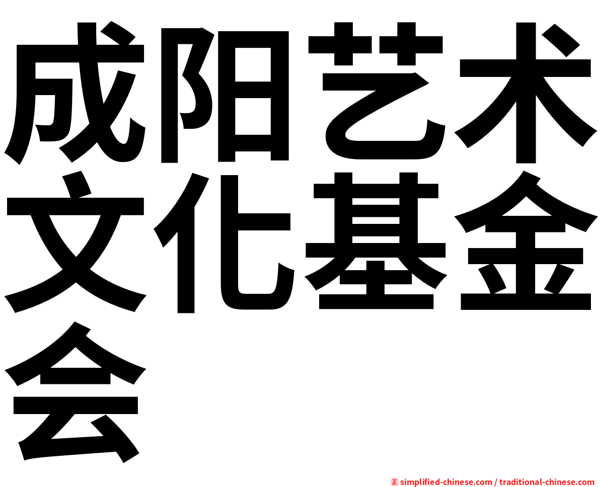 成阳艺术文化基金会