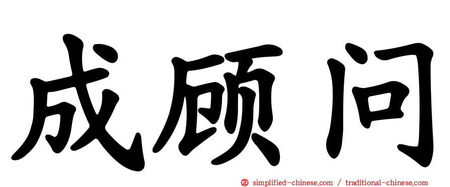 成顾问