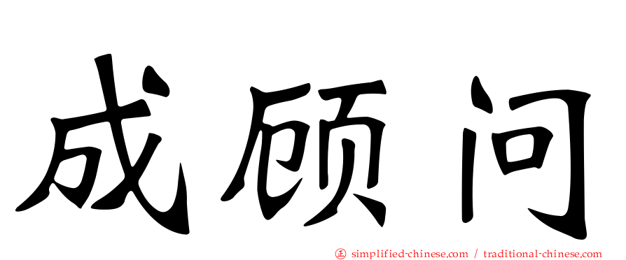 成顾问