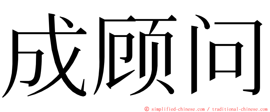 成顾问 ming font