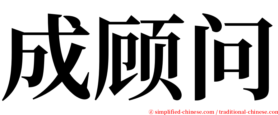 成顾问 serif font