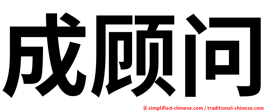 成顾问