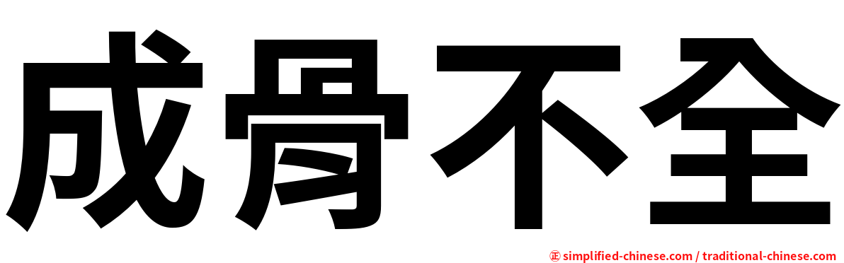 成骨不全