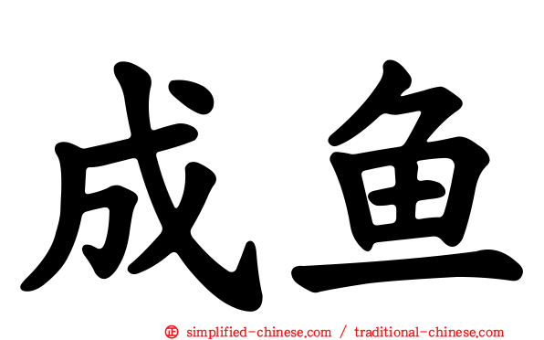 成鱼