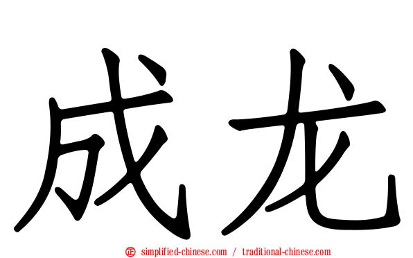 成龙