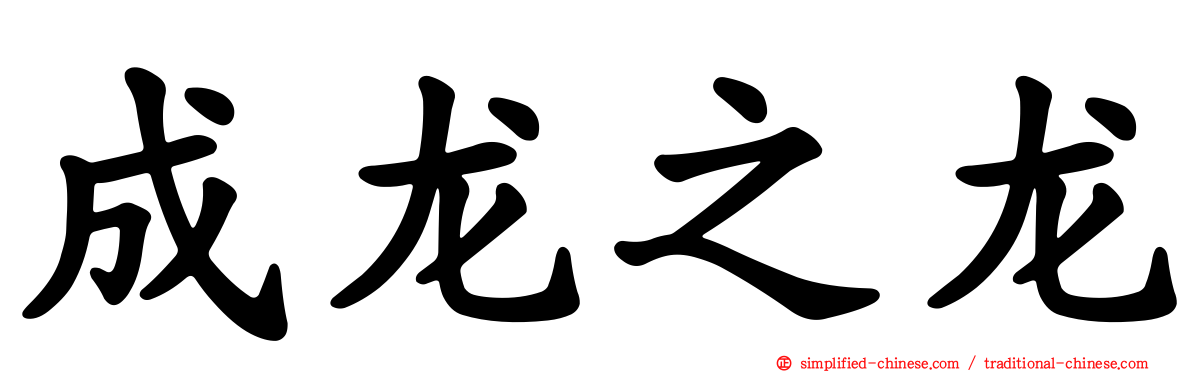 成龙之龙
