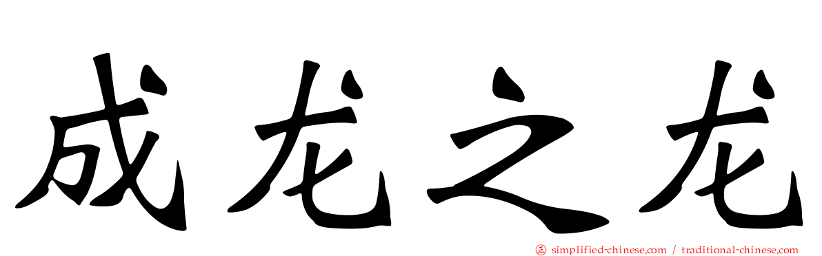 成龙之龙