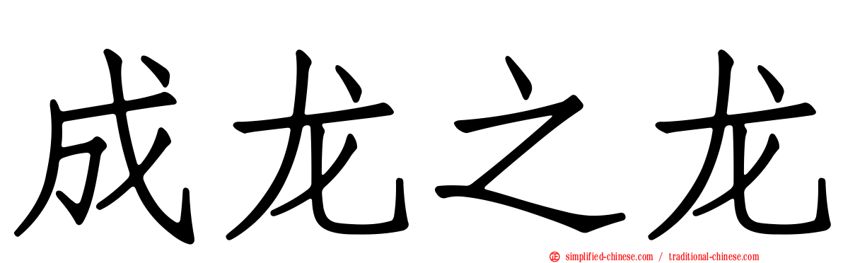 成龙之龙