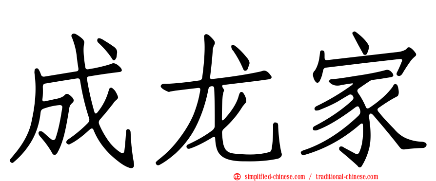 成龙家