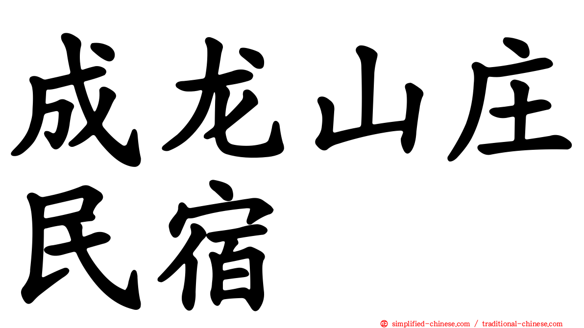 成龙山庄民宿