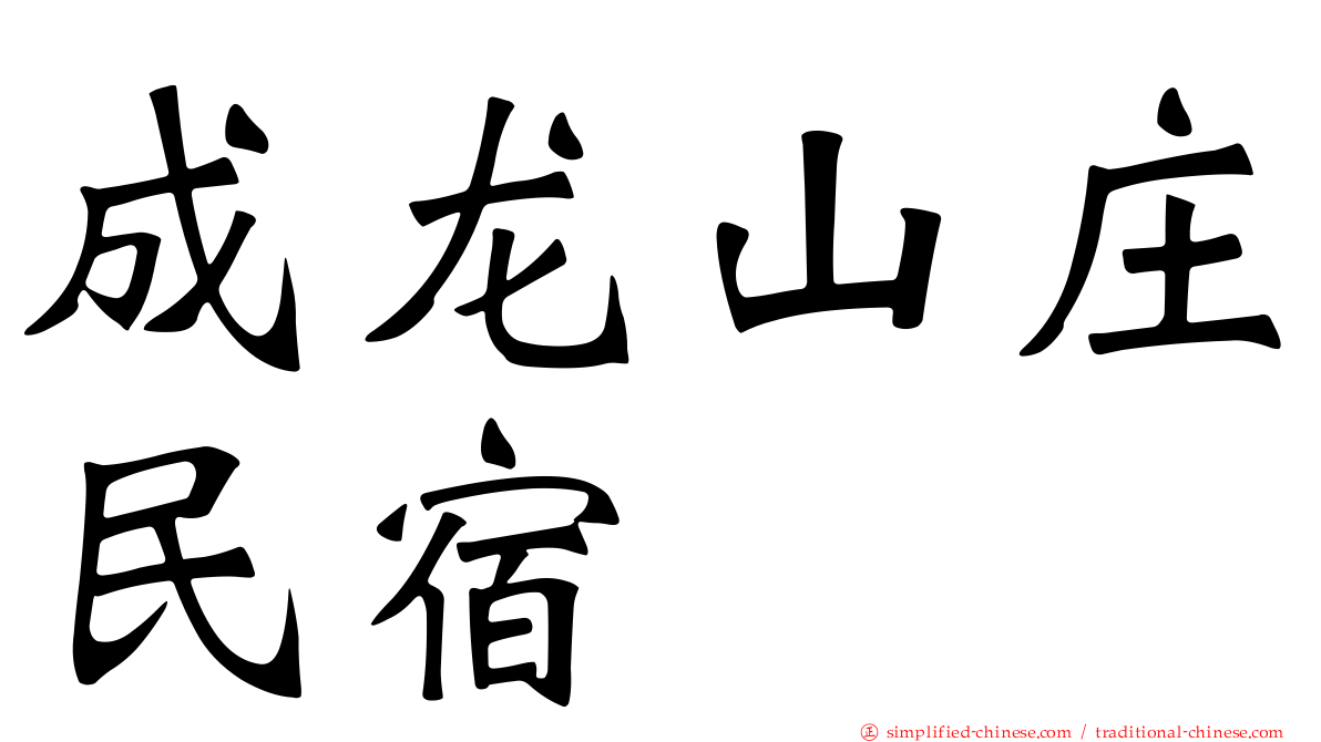 成龙山庄民宿