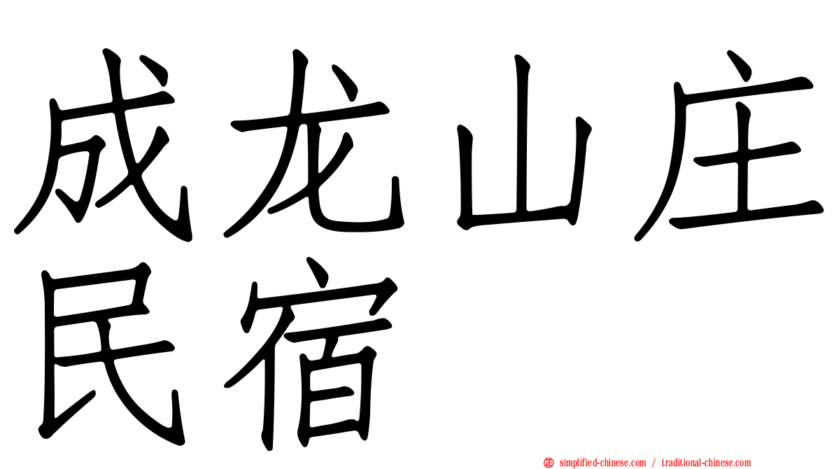 成龙山庄民宿