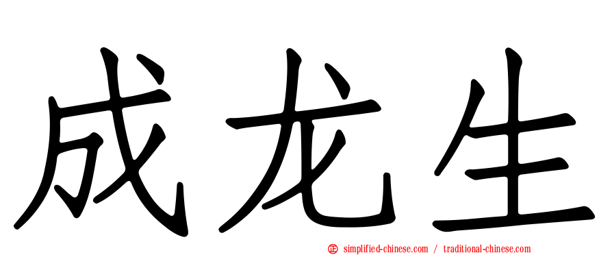 成龙生